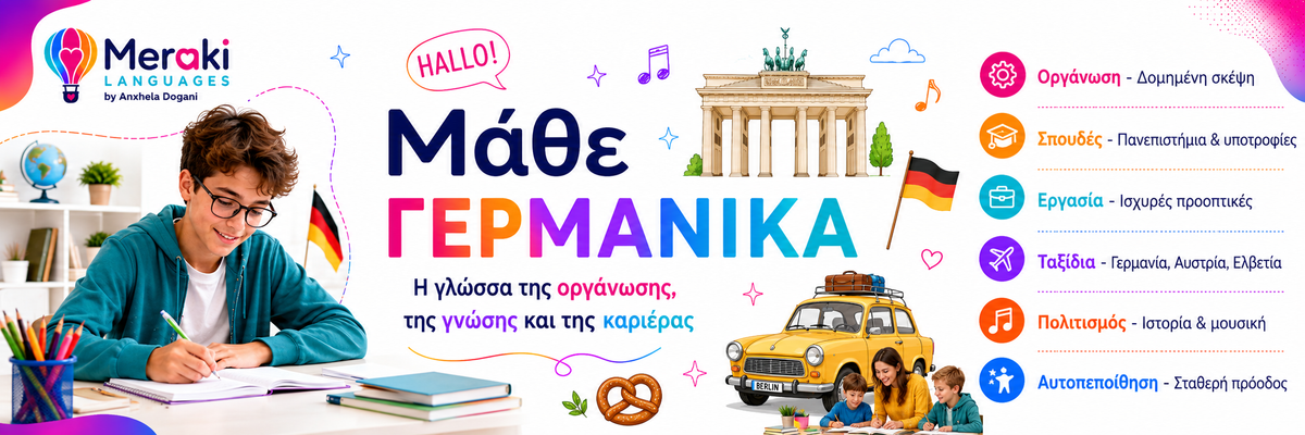Μαθήματα γερμανικών για παιδιά, εφήβους και ενηλίκους 