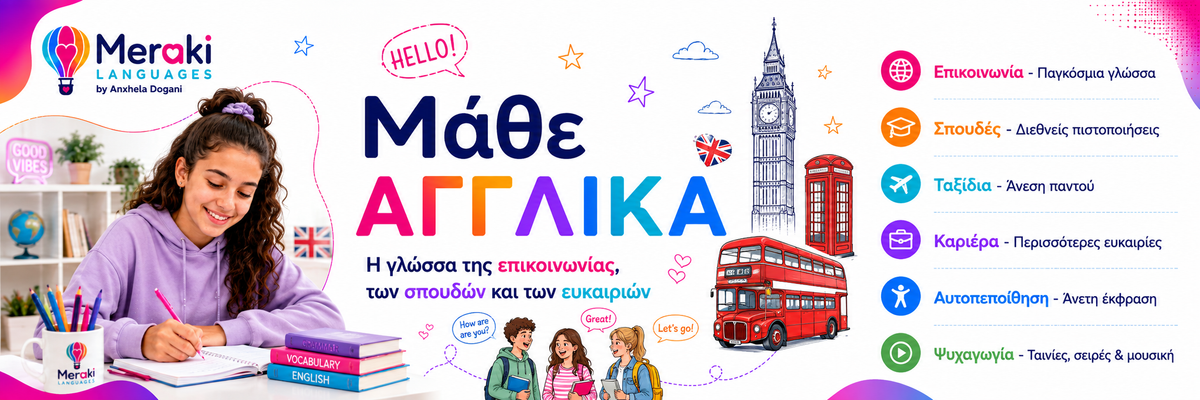 Μαθήματα αγγλικών για παιδιά και ενήλικες 