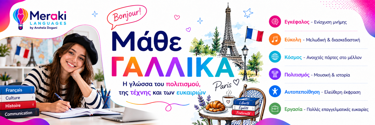 Μαθήματα Γαλλικών