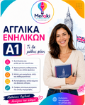 Μάθημα A1 Αγγλικών Ενηλίκων / Online ή δια ζώσης