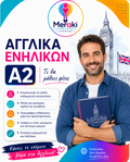 Μάθημα A2 Αγγλικών Ενηλίκων / Online ή δια ζώσης