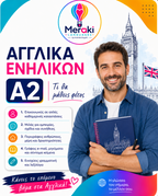 Μάθημα A2 Αγγλικών Ενηλίκων / Online ή δια ζώσης