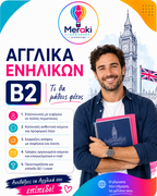Μάθημα B2 Αγγλικών Ενηλίκων / Online ή δια ζώσης