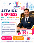 Αγγλικά Express Για Τουριστικά Επαγγέλματα / Online 
