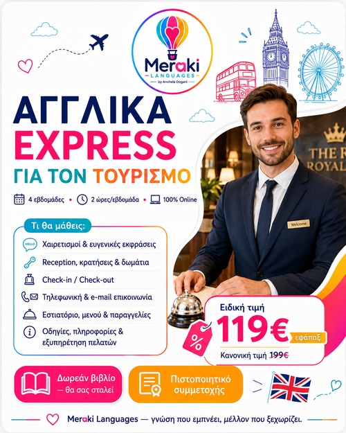 Αγγλικά Express Για Τουριστικά Επαγγέλματα / Online 
