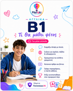 Μάθημα B1 Αγγλικών Παιδικό / Online ή δια ζώσης