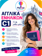 Μάθημα C1 Αγγλικών / Online ή δια ζώσης