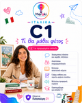 Μάθημα C1 ιταλικών για παιδιά και ενήλικες