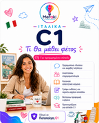 Μάθημα C1 ιταλικών για παιδιά και ενήλικες