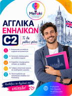 Μάθημα C2 Αγγλικών / Online ή δια ζώσης