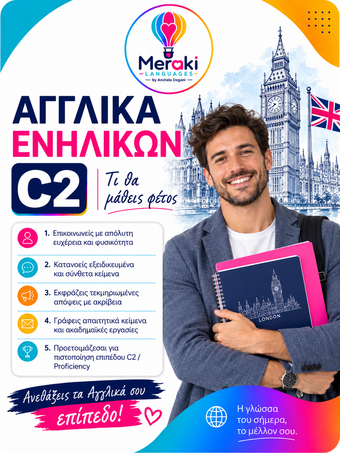 Μάθημα C2 Αγγλικών / Online ή δια ζώσης