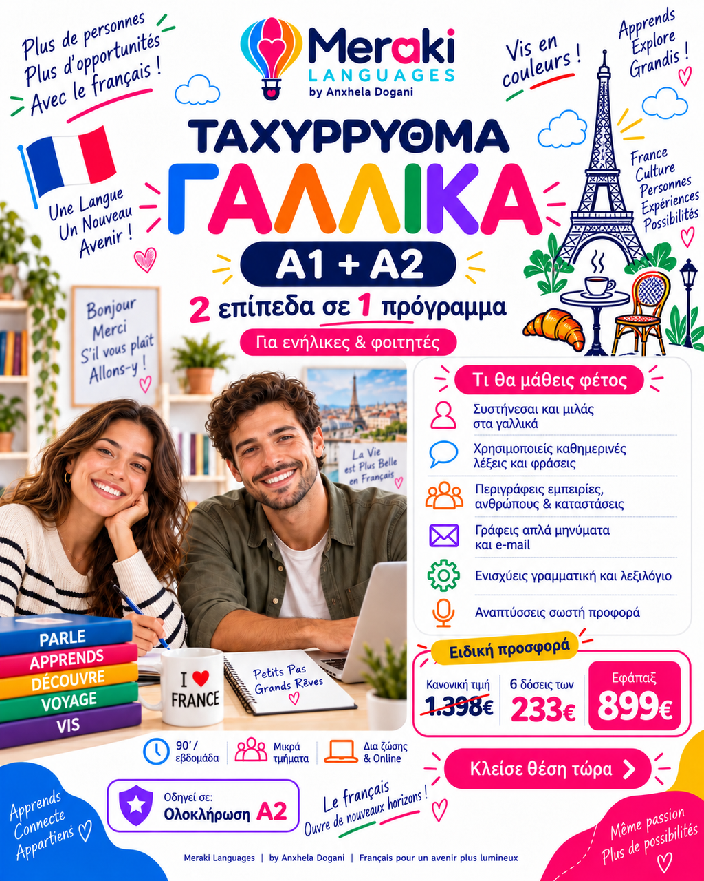 Μάθημα Α1+Α2 Ταχύρρυθμα Γαλλικών / Online ή δια ζώσης