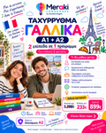 Μάθημα Α1+Α2 Ταχύρρυθμα Γαλλικών / Online ή δια ζώσης