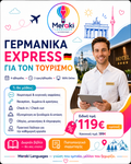 Γερμανικά Express Για Τουριστικά Επαγγέλματα / Online