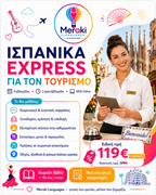 Ισπανικά Express Για Τουριστικά Επαγγέλματα / Online