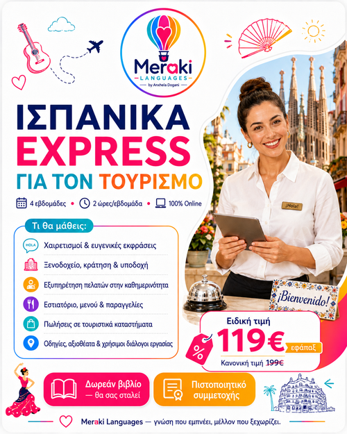 Ισπανικά Express Για Τουριστικά Επαγγέλματα / Online