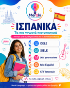 Πιστοποιητικά ισπανικών-Meraki Languages