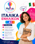 Μάθημα A1 Ιταλικών Ενηλίκων / Online ή δια ζώσης