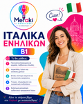 Μάθημα B1 Ιταλικών Ενηλίκων / Online ή δια ζώσης