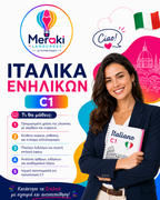 Μάθημα C1 Ιταλικών ενηλίκων / Online ή δια ζώσης