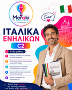 Μάθημα C2 Ιταλικών ενηλίκων / Online ή δια ζώσης