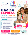 Ιταλικά Express Για Τουριστικά Επαγγέλματα / Online