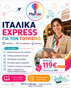 Ιταλικά Express Για Τουριστικά Επαγγέλματα / Online