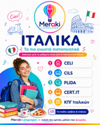 Πιστοποιητικά ιταλικών-Meraki Languages