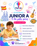 Μάθημα Junior Α Ισπανικών / Online ή δια ζώσης