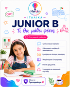 Μάθημα Junior Β Ιταλικών / Online ή δια ζώσης