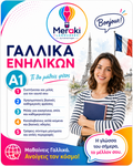Μάθημα A1 Γαλλικών Ενηλίκων / Online ή δια ζώσης