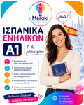 Μάθημα A1 Ισπανικών Ενηλίκων / Online ή δια ζώσης