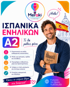 Μάθημα A2 Ισπανικών Ενηλίκων / Online ή δια ζώσης