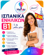 Μάθημα B1 Ισπανικών Ενηλίκων / Online ή δια ζώσης