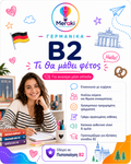 Μάθημα Β2 Γερμανικών Παιδικό / Online ή δια ζώσης