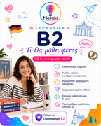 Μάθημα Β2 Γερμανικών Παιδικό / Online ή δια ζώσης
