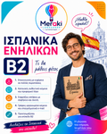 Μάθημα B2 Ισπανικών Ενηλίκων / Online ή δια ζώσης