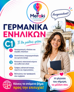 Μάθημα C1 Γερμανικών / Online ή δια ζώσης