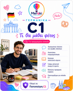 Μάθημα C1 Γερμανικών / Online ή δια ζώσης
