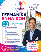 Μάθημα C2 Γερμανικών / Online ή δια ζώσης