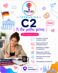 Μάθημα C2 Γερμανικών / Online ή δια ζώσης