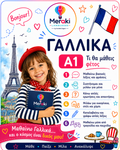 Μάθημα A1 Γαλλικών Παιδικό / Online ή δια ζώσης