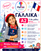 Μάθημα A2 Γαλλικών Παιδικό / Online ή δια ζώσης