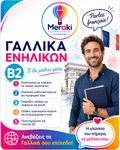 Μάθημα B2 Γαλλικών Ενηλίκων / Online ή δια ζώσης