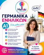 Μάθημα A1 Γερμανικών Ενηλίκων / Online ή δια ζώσης