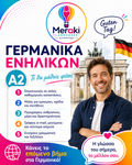 Μάθημα A2 Γερμανικών Ενηλίκων / Online ή δια ζώσης