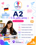 Μάθημα A2 Γερμανικών / Online ή δια ζώσης