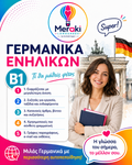Μάθημα B1 Γερμανικών Ενηλίκων / Online ή δια ζώσης