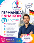 Μάθημα B2 Γερμανικών Ενηλίκων / Online ή δια ζώσης