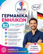 Μάθημα B2 Γερμανικών Ενηλίκων / Online ή δια ζώσης